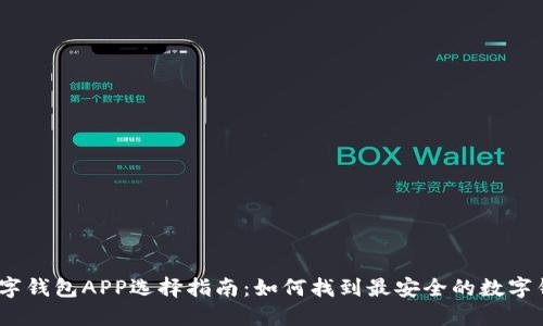 : 数字钱包APP选择指南：如何找到最安全的数字钱包？