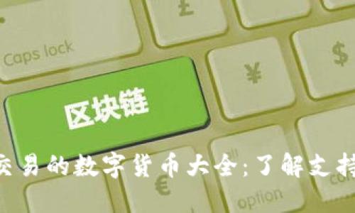: MetaMask可以交易的数字货币大全：了解支持币种及其交易方式
