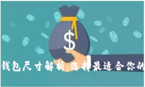 小狐钱包尺寸解析：选择最适合你的款式
