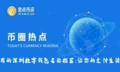 可爱又实用的深圳数字钱