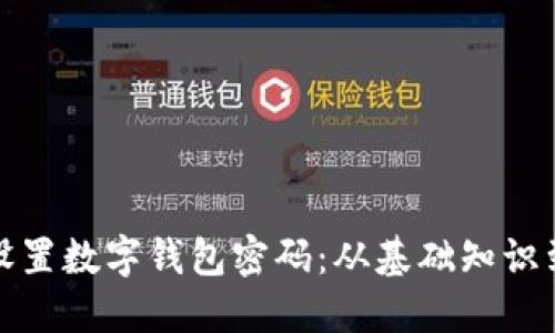 如何安全设置数字钱包密码：从基础知识到高级技巧