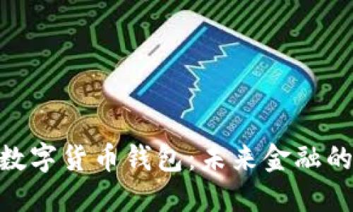 农行APP数字货币钱包：未来金融的智能助手