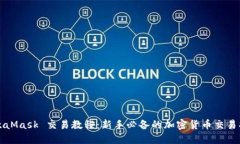 MetaMask 交易教程：新手必
