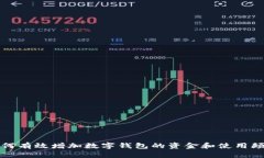 如何有效增加数字钱包的