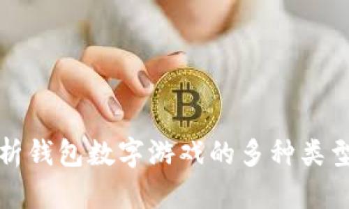 全面解析钱包数字游戏的多种类型与玩法