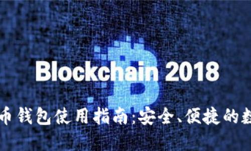 云南数字货币钱包使用指南：安全、便捷的数字资产管理