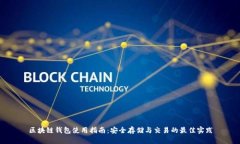 区块链钱包使用指南：安