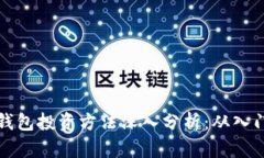 区块链钱包投资方法深入