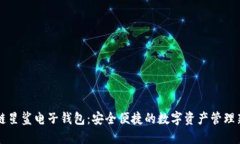 区块链星鲨电子钱包：安