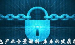 区块链钱包产业全景解析