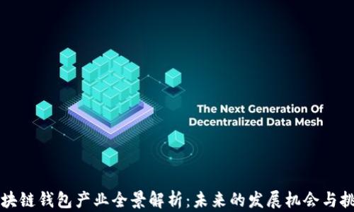 
区块链钱包产业全景解析：未来的发展机会与挑战