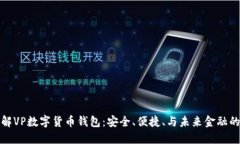全方位了解VP数字货币钱包