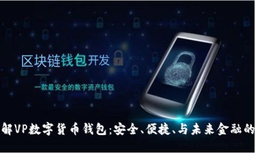 全方位了解VP数字货币钱包：安全、便捷、与未来金融的无缝衔接