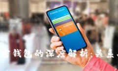 区块链网络与加密钱包的