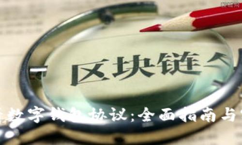 如何查看数字钱包协议：全面指南与实用技巧
