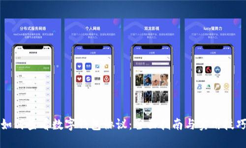 如何查看数字钱包协议：全面指南与实用技巧