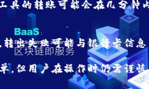 要将小狐钱包中的资金转出，可以通过以下步骤进行操作。不过，在开始转出您的资金之前，请确保您了解相关的费用和转账时间。小狐钱包是一款相对安全方便的电子钱包，但用户在操作时仍需谨慎。

### 小狐钱包转出步骤

1. **登录小狐钱包**  
   首先，您需要打开小狐钱包的应用程序，并登录您的账户。输入您的手机号码或邮箱以及密码进行登录。

2. **绑定银行卡**  
   如果您尚未绑定银行卡，需要前往“设置”的“账户管理”中添加您的银行卡信息。通常需要提供银行卡号、银行名称和持卡人姓名等信息。

3. **选择转出方式**  
   登录后，在主界面找到“转出”或“提现”的选项。小狐钱包可能会提供多种转出方式，例如转账至银行账户、支付宝、微信等。

4. **输入转出金额**  
   点击转出选项后，会提示您输入想要转出的金额。在此过程中，请注意小狐钱包可能会收取一定的手续费，请确认账户余额和手续费后再进行下一步。

5. **确认信息**  
   输入转出金额后，系统通常会要求您确认转出信息，包括银行卡号、金额、手续费等。在确认无误后，点击“确认转出”或“提交申请”。

6. **等待资金到账**  
   提交转出申请后，您的资金将在一定时间内转出。具体到账时间取决于所选择的转出方式，通常银行转账可能需要1-3个工作日，而使用第三方支付工具可能会更快。

7. **查看转出记录**  
   成功转出后，您可以在小狐钱包的“交易记录”中查看您的转出记录，以确保资金已成功转出。

### 可能相关的问题

#### 小狐钱包支持哪些转出方式？
小狐钱包支持多种转出方式，包括但不限于银行转账、支付宝、微信支付等。具体支持的方式可能因用户地区和小狐钱包的规定而有所不同。

#### 转出时费用如何计算？
小狐钱包在进行转出时可能会收取手续费，费用具体取决于转出金额和转出方式。一般来说，转出至银行账户的手续费通常较低，而使用第三方支付工具的手续费可能会相对较高。建议在转出前仔细查看相关费用说明。

#### 转出金额有限制吗？
小狐钱包对转出金额会有一定的限制。这些限制通常与用户的账户等级、实名认证情况以及钱包余额有关。高等级用户可能享有更高的转出限额，而未实名认证用户的转出额度往往较低。

#### 转出后资金到账需要多久？
转出资金的到账时间通常会因转出方式而异。一般银行转账需要1-3个工作日，而第三方支付工具的转账可能会在几分钟内完成。然而，也有可能会受到网络状况、银行处理速度等因素的影响，导致到账时间延长。

#### 如果转出失败我该怎么办？
如果在转出过程中遇到失败，用户应首先查看转出记录以及系统提示的错误信息。通常情况下，转出失败可能与银行卡信息不正确、余额不足或技术问题等有关。用户可以联系小狐钱包的客服进行咨询和处理。

以上是对小狐钱包转出的详细说明，以及与之相关的问题和解答。尽管转出资金的流程相对简单，但用户在操作时仍需谨慎，确保所输入的信息准确无误，以避免不必要的麻烦。