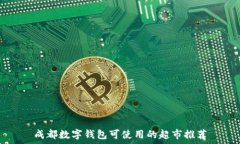   成都数字钱包可使用的超