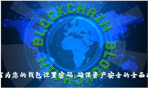 如何为您的钱包设置密码：确保资产安全的全面指南