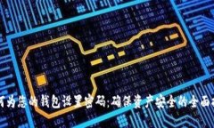 如何为您的钱包设置密码