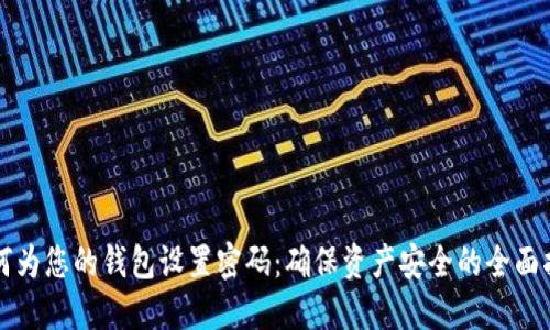 如何为您的钱包设置密码：确保资产安全的全面指南