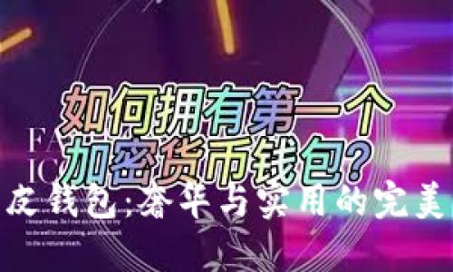 狐狸皮钱包：奢华与实用的完美结合