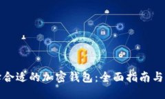 如何选择合适的加密钱包