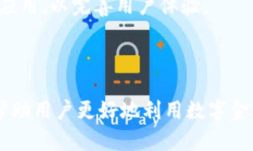 tiaoti数字通与数字钱包的区别与联系解析/tiaoti
数字通,数字钱包,加密货币,电子支付,金融科技/guanjianci

引言
随着科技的发展，数字产品和服务的普及，数字通和数字钱包这两个概念逐渐进入了大众的视野。然而，很多人对这两个词的理解并不完全相同，常常将它们混淆。那么，数字通和数字钱包到底是什么？它们之间有何异同？本文将对此进行深入探讨。

什么是数字通？
数字通，通常是指一种基于数字化技术提供的金融服务，它不仅包括电子支付、在线转账等基本功能，还具备更为复杂的金融交易能力和数据处理能力。数字通与传统的银行服务相比，具有更高的便捷性和实时性，能够为用户提供更快速的资金周转。
在某些情况下，数字通还可能指代特定的数字货币或稳定币，比如某些国家推出的中央银行数字货币（CBDC）。这些数字货币通常受到政府或金融机构的监管，具有较高的法律认可度。

什么是数字钱包？
数字钱包是存储和管理数字货币（如比特币、以太坊等）、法定货币的应用程序或工具。用户可以通过数字钱包进行资金的接收、存储和发送。数字钱包通常分为热钱包和冷钱包，热钱包是在线的，方便交易；而冷钱包则是离线的，更加安全。
数字钱包不仅可以用于加密货币的交易，还可以连接到信用卡、银行账户等，方便用户进行日常消费。许多数字钱包还提供了额外的功能，如交易记录、价格监控等。

数字通与数字钱包的主要区别
虽然数字通和数字钱包都参与了数字经济的运行，但它们的核心功能和侧重点截然不同。
ul
    li功能层面：数字通更注重金融服务的综合性，提供各种交易的功能，而数字钱包则侧重于安全地存储和管理资金。/li
    li运营模式：数字通可能涉及更多的金融机构或平台，具有更复杂的交易结构；而数字钱包通常是用户直接享用的工具，关注的是易用性。/li
    li监管情况：数字通的监管通常更加严格，会受到法律的约束，而数字钱包的监管情况则因地区和产品而异，某些钱包可能不受到监管。/li
    li使用场景：数字通更适合企业和大宗交易，而数字钱包则更贴近个人用户，适合日常消费。/li
/ul

数字通和数字钱包的关系
尽管数字通与数字钱包在功能上有所不同，但它们之间仍然存在密不可分的联系。可以说，数字钱包是使用数字通服务的一种工具。用户在使用数字通时，往往需要借助数字钱包管理自己的资产。
例如，当用户想要购买某种商品时，可以通过数字钱包转账，而数字通则负责处理这一交易背后的金融服务。两者的结合使得数字金融世界变得更加丰富多彩，也为用户提供了多元化的选择。

问题1：数字钱包的种类及其各自特点是什么？
数字钱包主要分为热钱包、冷钱包，以及一些特殊类型如硬件钱包和纸钱包，每种钱包都有其自身的优缺点。
ul
    li热钱包：在线钱包，方便快捷，适合日常小额交易。由于在线连接，安全性稍逊；/li
    li冷钱包：离线保存，安全性高，适合长期存储大额资金，但不方便随时交易；/li
    li硬件钱包：结合了冷钱包的安全和热钱包的使用便利性，占用空间小，但价格较高；/li
    li纸钱包：将私钥和公钥打印在纸上，安全性最高，但易于丢失或损坏。/li
/ul
每种类型的数字钱包都有其适合的使用场景，根据用户的需求选择最合适的就显得尤为重要。

问题2：如何选择合适的数字钱包？
选择数字钱包时，用户应考虑多种因素，包括安全性、易用性、支持的货币类型和交易费用等。
首先，安全性应放在首位，用户需了解钱包的安全机制，如多重签名、双重身份验证等，确保资金的安全；其次，易用性也相当重要，用户需要根据自己的技术水平选择操作简单的产品；此外，是否支持用户所需要的加密货币种类也相当重要。
最后，用户还需关注交易费用，有些钱包可能会收取高额的手续费。因此，在进行选择时，尽量选择信誉高、评价好的钱包服务商。

问题3：数字通与传统金融系统相比，有何优势与劣势？
数字通在多方面展现了其对传统金融系统的优势，比如成本低、效率高等，但也有自己的劣势，如监管不严、用户教育不足等。
ul
    li优势：数字通能够大幅减少交易手续费用，提供更快速的资金流转，打破了传统金融的时空限制。/li
    li劣势：数字通普遍缺乏足够的监管，容易存在安全隐患，用户在使用时需要提高警惕。/li
/ul
因此，用户在选择是否使用数字通时，应综合考虑各种因素，认真权衡利弊。

问题4：数字钱包的安全性如何保障？
数字钱包的安全性是用户最关注的问题之一。为了确保安全，用户可以采取一些防护措施，如启用双重身份验证，定期备份私钥等。
此外，选择知名品牌的数字钱包也是保障安全的重要措施，因为大多数知名钱包都有完善的安全机制和快速反应的客户支持团队。
用户还应避免在不安全的网络环境下进行交易，避免使用公共Wi-Fi，尽量选择安全的私密网络进行操作，以降低安全风险。

问题5：未来数字通和数字钱包的发展趋势如何？
随着区块链技术及数字货币的不断发展，数字通和数字钱包的未来也充满了可能性。越来越多的国家开始探索自己的央行数字货币，这为数字通的普及奠定了基础。
同时，数字钱包的功能也在不断丰富，除基本的支付功能外，更多的理财、投资等功能正在被集成进来。智能合约等技术也逐渐在钱包中嵌入应用，以完善用户体验。
预计在不久的将来，数字通和数字钱包将更加密切地结合在一起，推动数字经济向更高效、更安全的方向迈进。

总结
数字通和数字钱包都是现代金融科技的产物，它们各自发挥着不同的作用，共同推动了数字经济的发展。了解二者之间的区别与联系，可以帮助用户更好地利用数字金融工具，实现更高效、便捷的资金管理。无论是数字通的综合金融服务，还是数字钱包的灵活支付机制，都是未来金融生活不可或缺的一部分。