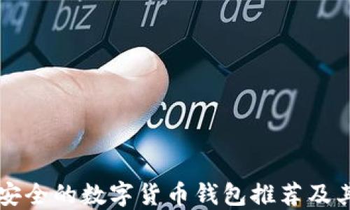
十大比较安全的数字货币钱包推荐及其使用指南