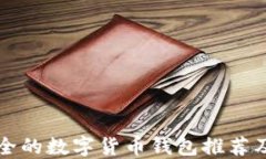 十大比较安全的数字货币