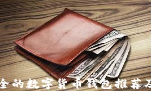 
十大比较安全的数字货币钱包推荐及其使用指南