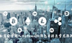如何安全转入Metamask钱包并