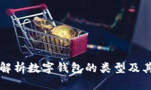 全面解析数字钱包的类型及其特点