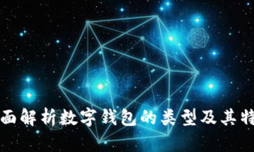 全面解析数字钱包的类型及其特点