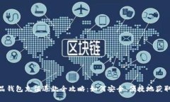 : 数字藏品钱包充值退款全