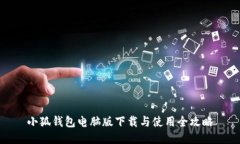 小狐钱包电脑版下载与使