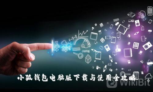 小狐钱包电脑版下载与使用全攻略