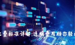 小狐钱包收费标准详解：