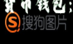 如何安全地下载加密货币