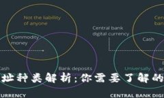 : 数字钱包地址种类解析：
