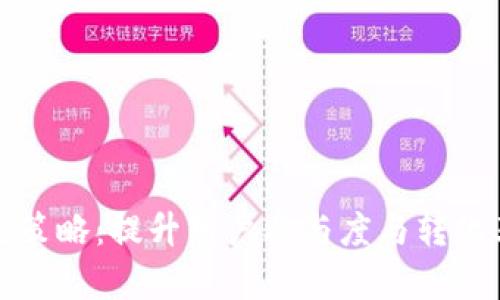 数字钱包引流策略：提升用户参与度与转化率的有效方法