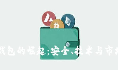 中国加密钱包的崛起：安全、技术与市场趋势解析