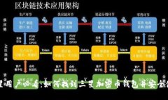 三星用户必看：如何找到