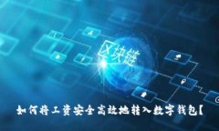 如何将工资安全高效地转