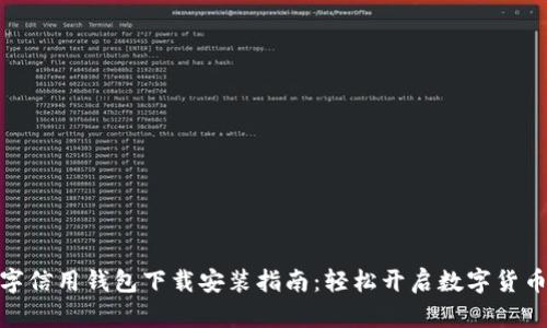 央行数字信用钱包下载安装指南：轻松开启数字货币新体验