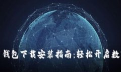 央行数字信用钱包下载安