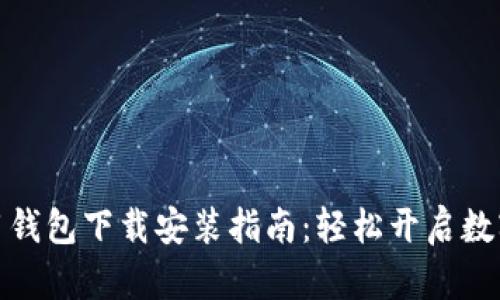 央行数字信用钱包下载安装指南：轻松开启数字货币新体验