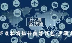 如何快速下载招商银行数