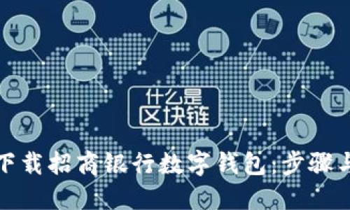 如何快速下载招商银行数字钱包：步骤与技巧详解