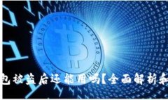 check  小狐钱包被盗后还能